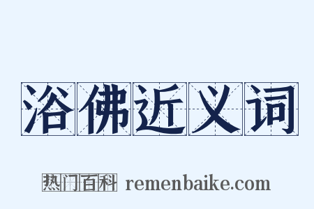 浴佛近义词是什么意思的图片